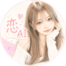 恋AIのアイコン